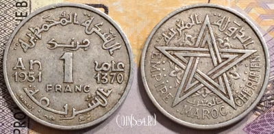 Марокко 1 франк 1951 (1370), Y# 46, 152-018