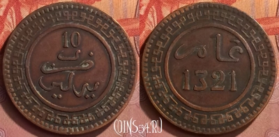 Марокко 10 мазун 1903 года (1321), Y# 17, 339l-020 ♛