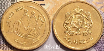Марокко 10 сантимов 2002 года (1423), Y# 114, 138-108