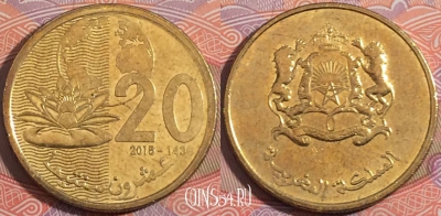 Марокко 20 сантимов 2015 года (1436), Y# 137,