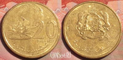 Марокко 20 сантимов 2016 года (1437), Y# 137, 271a-119