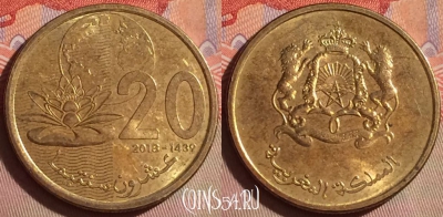 Марокко 20 сантимов 2018 года (1439), Y# 137, 292f-034