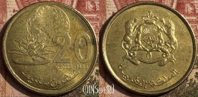 Марокко 20 сантимов 2023 года (1444), Y# 137, 209s-104 ♛