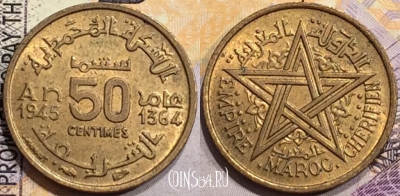 Марокко 50 сантимов 1945 года (1364), Y# 40, aUNC, a079-063