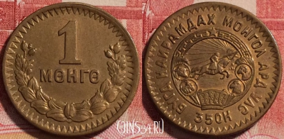Монголия 1 мунгу (менге) 1945 года, (35OH), KM# 15, 255-025