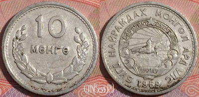 Монголия 10 мунгу (менге) 1959 года, KM# 24, a138-010