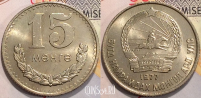 Монголия 15 мунгу (менге) 1977 года, KM 31, 120-127