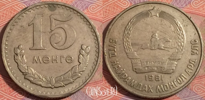 Монголия 15 мунгу (менге) 1981 года, KM# 31, a138-088