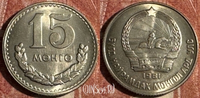 Монголия 15 мунгу 1981 года, KM# 31, 501s-033 ♛