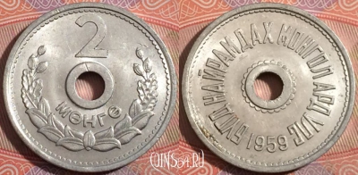 Монголия 2 мунгу (менге) 1959 года, KM# 22, a138-011