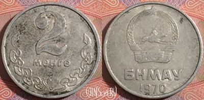 Монголия 2 мунгу (менге) 1970 года, KM# 28, a138-006