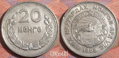 Монголия 20 мунгу (менге) 1959 года, KM# 26, a138-018