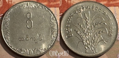 Мьянма (Бирма) 1 кьят 1975 года, KM# 47, s047s-071