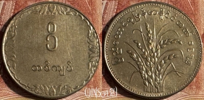 Мьянма (Бирма) 1 кьят 1975 года, KM# 47, 501s-063