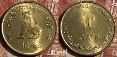 Мьянма (Бирма) 10 кьят 1999 г., KM# 62, UNC, 505s-071