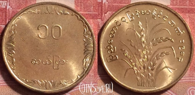 Мьянма (Бирма) 10 пья 1983 года, KM# 49, UNC, 254j-099
