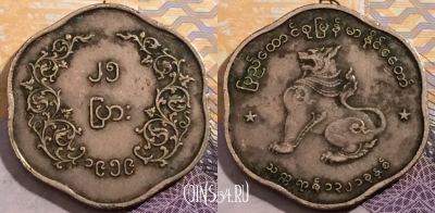 Мьянма (Бирма) 25 пья 1959 года, KM# 35, 191-130