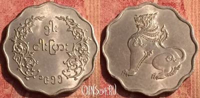Мьянма (Бирма) 5 пья 1955 года, KM# 33, 389o-103 ♛