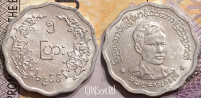 Мьянма (Бирма) 5 пья 1966 года, Аун Сан, KM# 39, 144-137