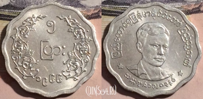 Мьянма (Бирма) 5 пья 1966 года, Аун Сан, KM# 39, a129-015