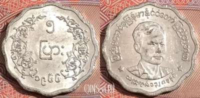 Мьянма (Бирма) 5 пья 1966 года, Аун Сан, KM# 39, b094-030