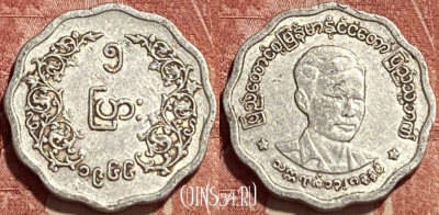 Мьянма (Бирма) 5 пья 1966 года, KM# 39, 372q-049