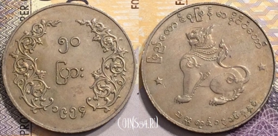 Мьянма (Бирма) 50 пья 1954 года, KM# 36, 145-071