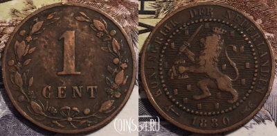 Нидерланды 1 цент 1880 года, KM# 107, 238-072
