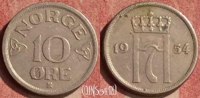 Норвегия 10 эре 1954 года, KM# 396, 427-011