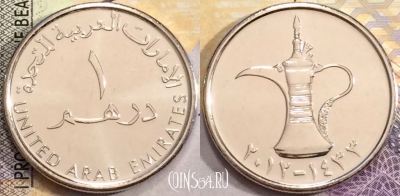 ОАЭ 1 дирхам 2012 года (٢٠١٢), KM# 6.2a, UNC, 155-144