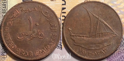 ОАЭ 10 филсов 1973 года (١٩٧٣), KM# 3.1, 150-080
