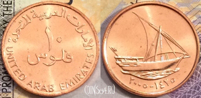 ОАЭ 10 филсов 2005 года (٢٠٠٥), KM# 3.2, UNC, 155-142
