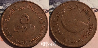 ОАЭ 5 филсов 1973 года (١٩٧٣), KM# 2.1, a141-018