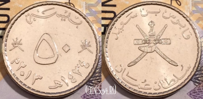 Оман 50 байс 2013 года, KM# 153а, 191-083