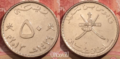 Оман 50 байс 2013 года, KM# 153а, 208-073