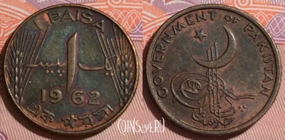 Пакистан 1 пайс 1962 года, KM# 17, 166b-137