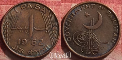 Пакистан 1 пайс 1962 года, KM# 17, 221j-118