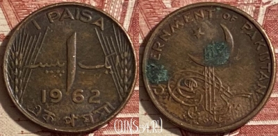 Пакистан 1 пайс 1962 года, KM# 17, 477р-138