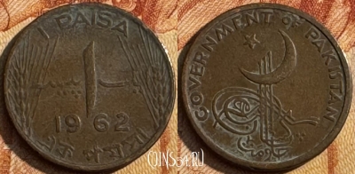 Пакистан 1 пайс 1962 года, KM# 17, s515s-011