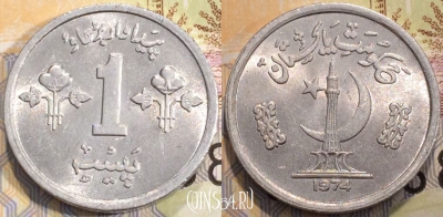 Пакистан 1 пайс 1974 год, KM 33, 114-096