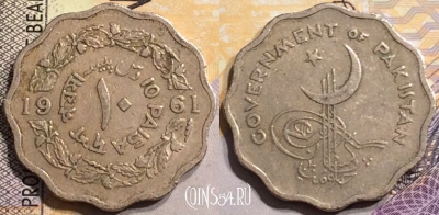 Пакистан 10 пайс 1961 года, 10 PAISA, KM# 21, a080-124