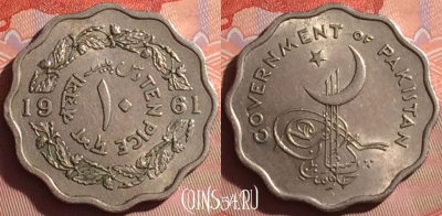 Пакистан 10 пайс 1961 года, KM# 20, 340i-057