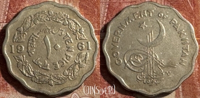 Пакистан 10 пайс 1961 г., TEN PICE, KM# 20, 506s-035