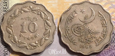 Пакистан 10 пайс 1965 года, KM# 27, 150-077