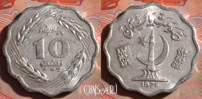 Пакистан 10 пайс 1976 года, KM# 36, 078f-020
