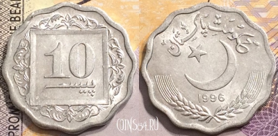 Пакистан 10 пайс 1996 года, KM# 53, 147-073