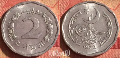 Пакистан 2 пайса 1972 года, KM# 25a, 245i-025