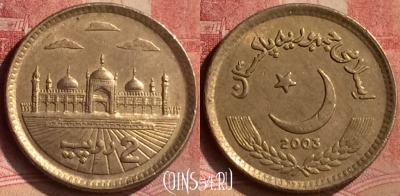 Пакистан 2 рупии 2003 года, KM# 64, 131m-097