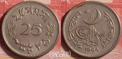 Пакистан 25 пайс 1964 года, KM# 22, 203j-097