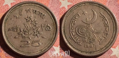 Пакистан 25 пайс 1967 года, KM# 30, 365-049 ♛
